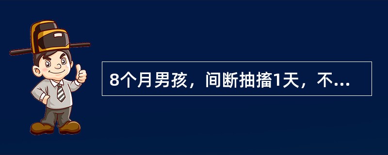 8个月男孩，间断抽搐1天，不伴发热，无咳嗽。查体：方颅，心肺无异常，查血糖3.3