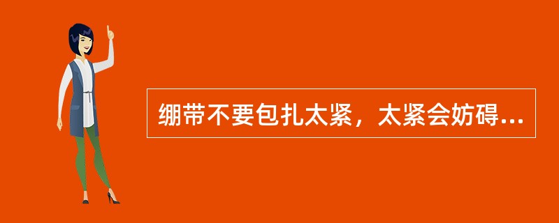 绷带不要包扎太紧，太紧会妨碍血液循环，使（）坏死。