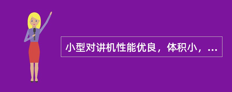 小型对讲机性能优良，体积小，（）十分广泛。