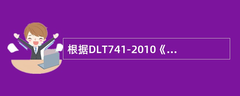 根据DLT741-2010《架空输电线路运行规程》规定，雷季前，应做好防雷设施的