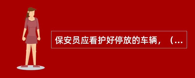 保安员应看护好停放的车辆，（）好停车场的秩序。