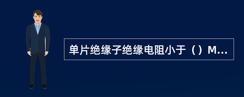 单片绝缘子绝缘电阻小于（）MΩ者，不得安装使用。