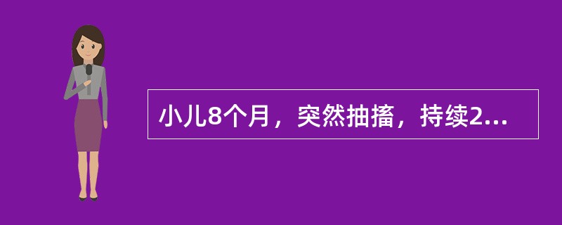 小儿8个月，突然抽搐，持续2分钟，发作时意识不清，自行缓解，不伴发热，3天内抽搐