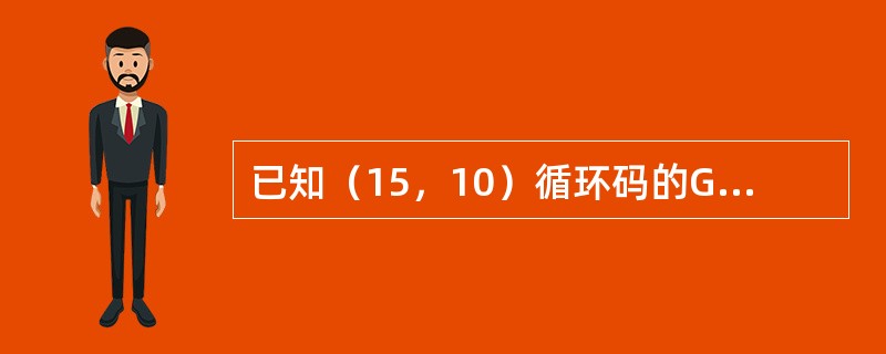 已知（15，10）循环码的G（x）=x5+x4+x2+1，当信息位M=11010