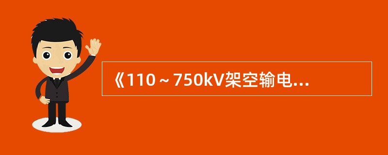 《110～750kV架空输电线路设计技术规定》规定，在海拔高度1000m以下地区