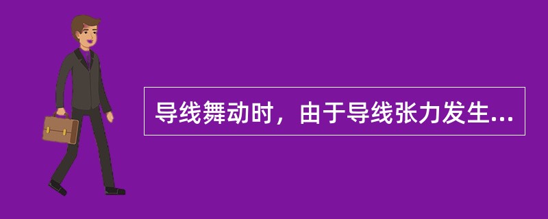 导线舞动时，由于导线张力发生不断的变化，从而激励塔身（），是输电铁塔受到破坏的主