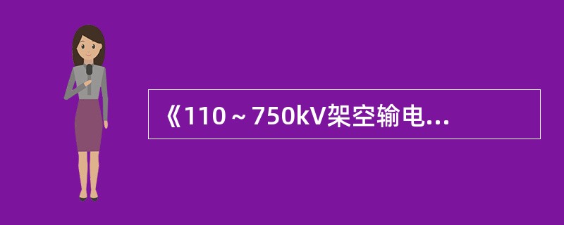 《110～750kV架空输电线路设计技术规定》规定，对绝缘地线长期通电的接地引线