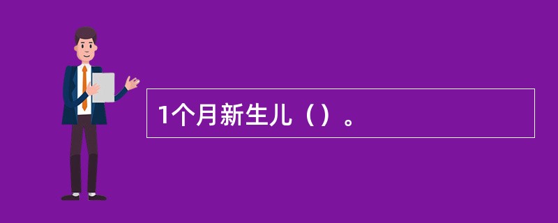 1个月新生儿（）。