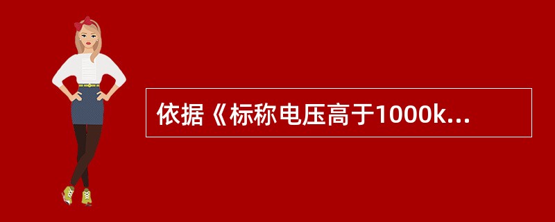 依据《标称电压高于1000kV交流架空线路用复合绝缘子使用导则》，1000kV线