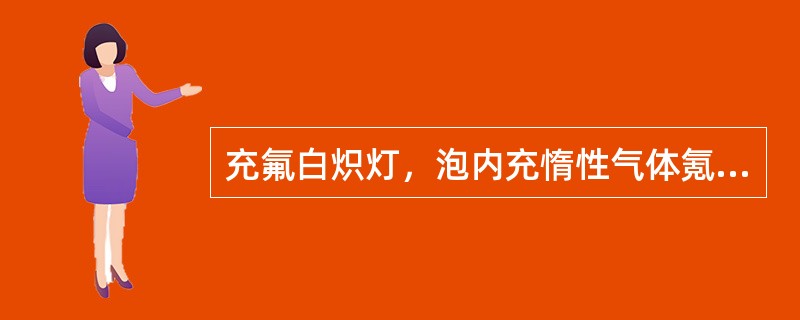 充氟白炽灯，泡内充惰性气体氪，光效高、寿命长、用于（）。