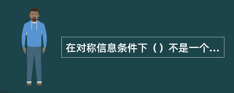 在对称信息条件下（）不是一个有效激励机制，在对称信息条件下有小的激励机制又（）、