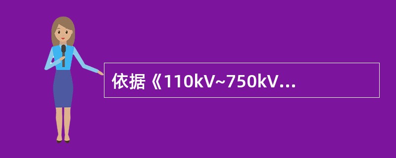 依据《110kV~750kV架空输电线路设计规范》，安装工况覆冰厚度应采用（）m