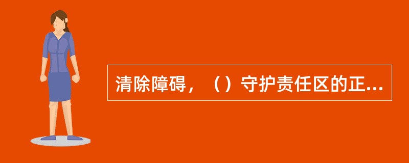 清除障碍，（）守护责任区的正常秩序。