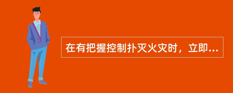 在有把握控制扑灭火灾时，立即使用（）灭火器进行扑灭。