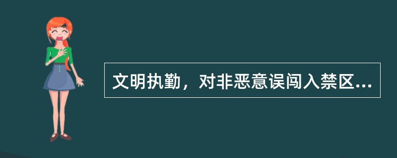 文明执勤，对非恶意误闯入禁区的人员要（）劝解