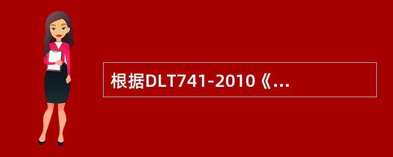 根据DLT741-2010《架空输电线路运行规程》规定，杆塔所承受的导线质量为（