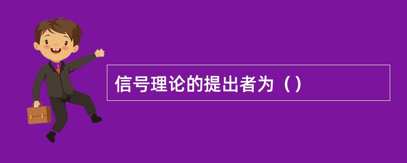 信号理论的提出者为（）