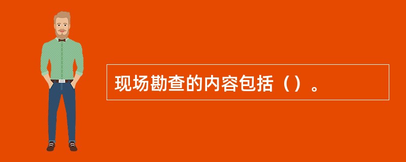 现场勘查的内容包括（）。