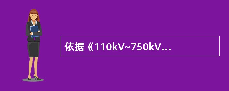 依据《110kV~750kV架空输电线路设计规范》，750kV线路要求悬垂绝缘子