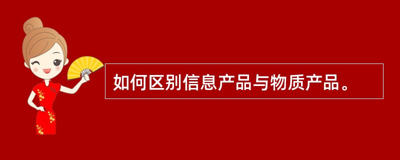 如何区别信息产品与物质产品。