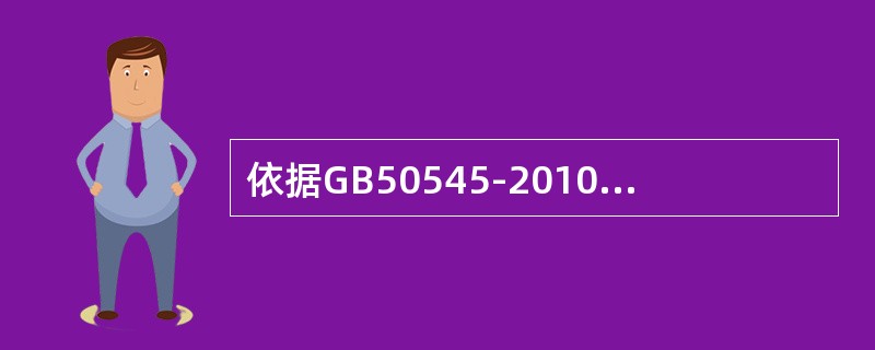 依据GB50545-2010《110kV~750kV架空输电线路设计规范》，在重