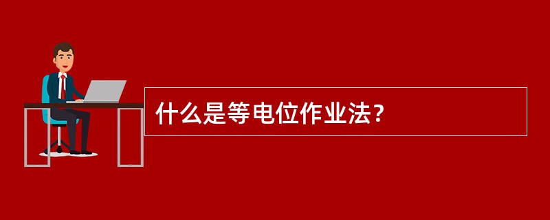 什么是等电位作业法？