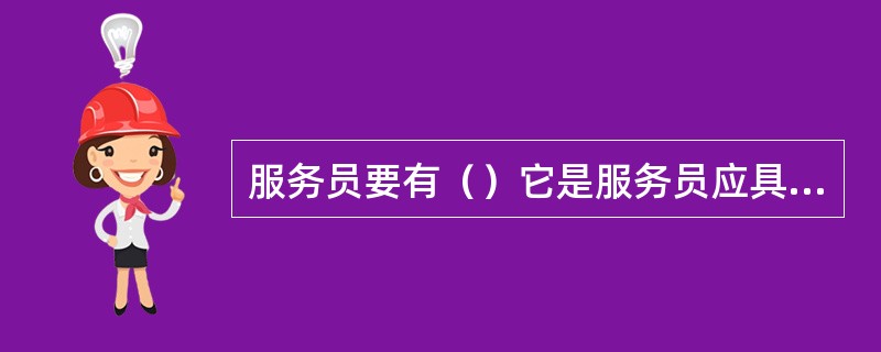 服务员要有（）它是服务员应具备的政治索质。