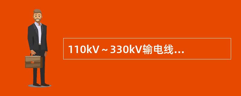 110kV～330kV输电线路的基本风速不宜低于（）m/s。