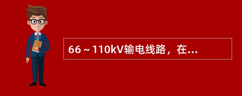 66～110kV输电线路，在跨越通航河流时，导线或避雷线至5年一遇洪水位的最小垂