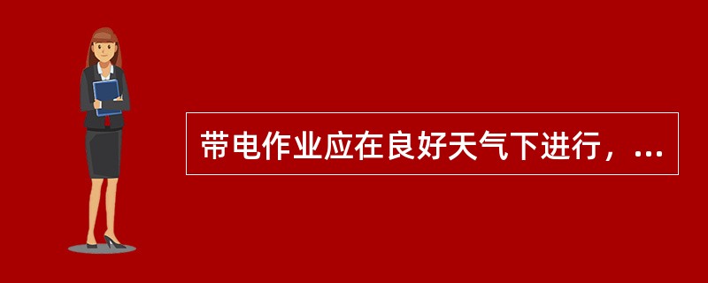 带电作业应在良好天气下进行，若遇雷、雨、雪、雾不得进行带电作业，风力大于（）时，