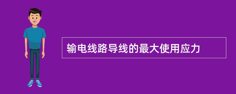 输电线路导线的最大使用应力