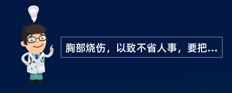 胸部烧伤，以致不省人事，要把他的身体安置成复原（），使伤者头部转向一侧，向后仰起