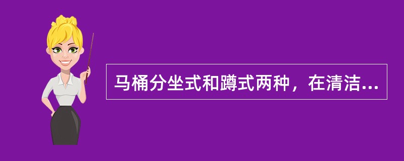 马桶分坐式和蹲式两种，在清洁过程中应先放放适量的水，拿马桶刷清洗一遍后再倒入（）