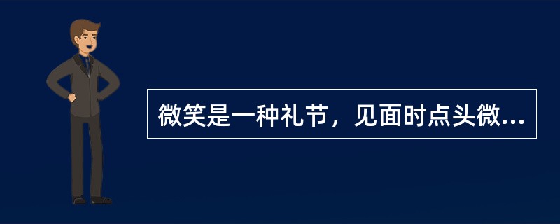 微笑是一种礼节，见面时点头微笑，人们会意识到这是（）和欢喜的表示。