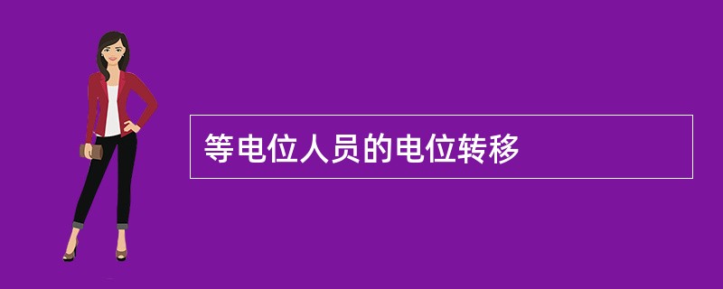 等电位人员的电位转移