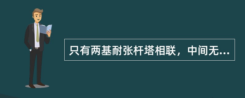 只有两基耐张杆塔相联，中间无直线杆塔的档距叫（）。