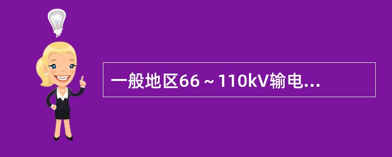 一般地区66～110kV输电线路导线的边线保护区范围为边线外距离（）m。