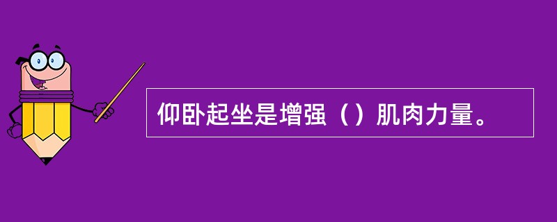 仰卧起坐是增强（）肌肉力量。