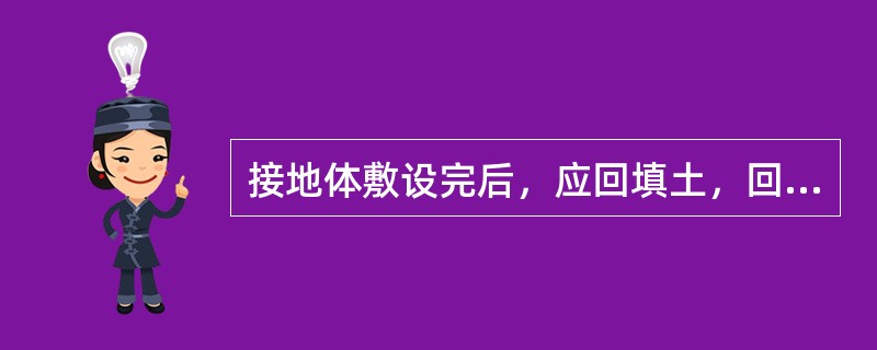 接地体敷设完后，应回填土，回填土应每隔（）mm夯实一次，回填土应高出地面300m