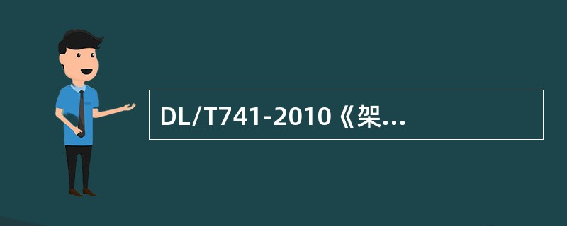 DL/T741‐2010《架空输电线路运行规程》运行标准要求，钢筋混凝土杆保护层