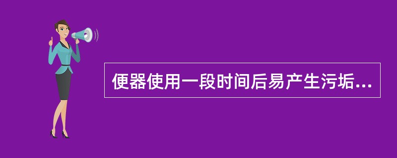 便器使用一段时间后易产生污垢沉积，其发出的异味可以（）