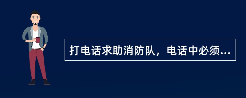 打电话求助消防队，电话中必须详细说出火场地址及起火地点，以免（）援救。