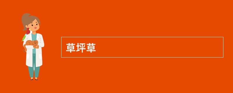 草坪草