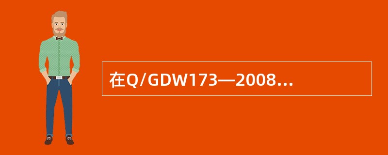 在Q/GDW173—2008架空输电线路状态评价导则中，（）不是输电线路的状态分
