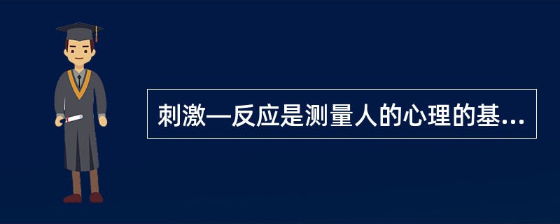 刺激—反应是测量人的心理的基本手段，从刺激到反应又有（）、（）和（）。