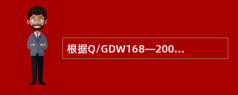 根据Q/GDW168—2008输变电设备状态检修试验规程要求，输电线路诊断性试验