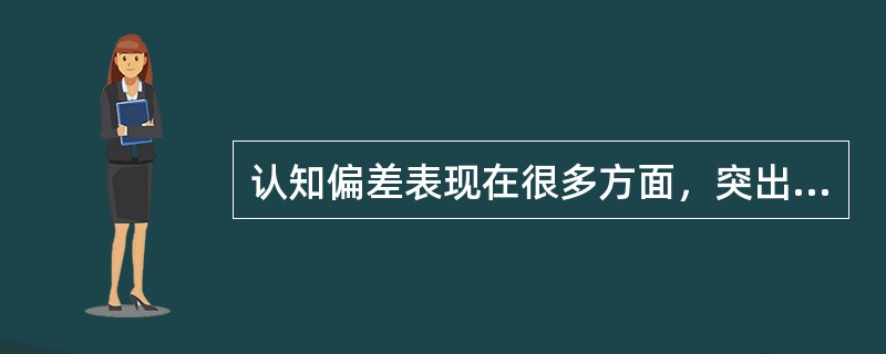 认知偏差表现在很多方面，突出的有（）、（）、（）、（）。