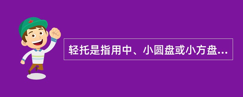 轻托是指用中、小圆盘或小方盘盛送点心，（）的方法，因其重量较轻，故称轻托。