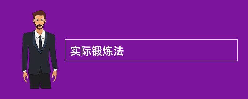 实际锻炼法