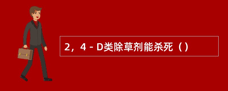 2，4－D类除草剂能杀死（）